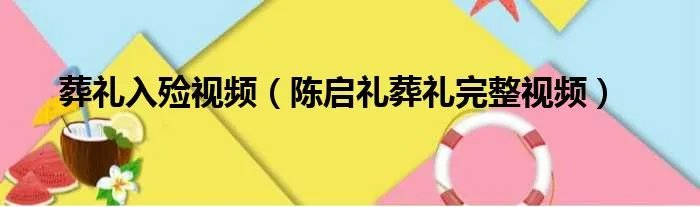 葬礼入殓视频（陈启礼葬礼完整视频）