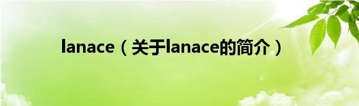 lanace（关于lanace的简介）