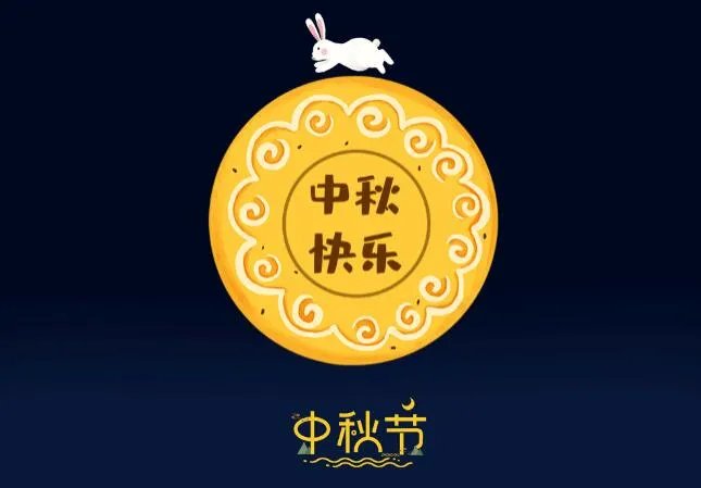 2020中秋祝福动态图片带字 祝您中秋节快乐动态图片大全