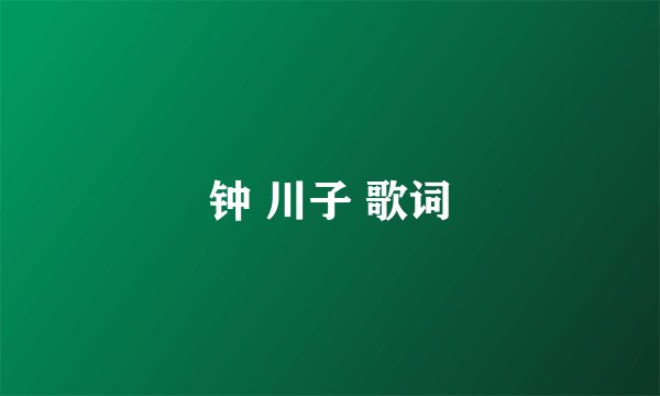 钟 川子 歌词