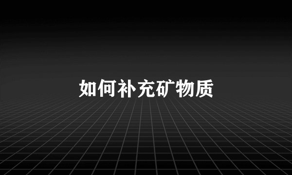 如何补充矿物质