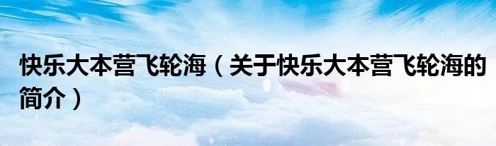 快乐大本营飞轮海（关于快乐大本营飞轮海的简介）
