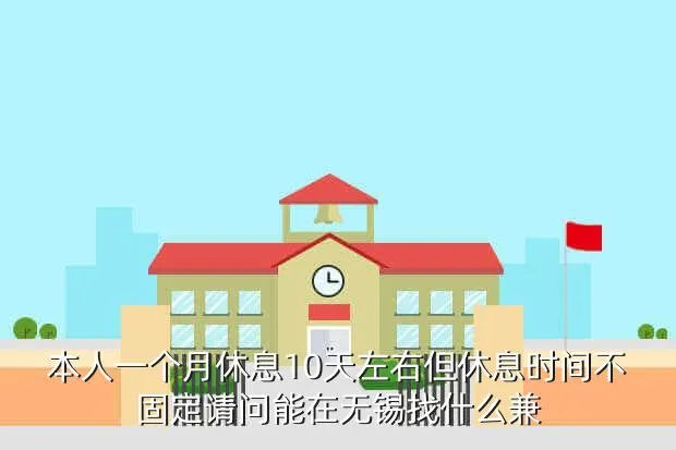 无锡兼职女，无锡东降附近哪要兼职