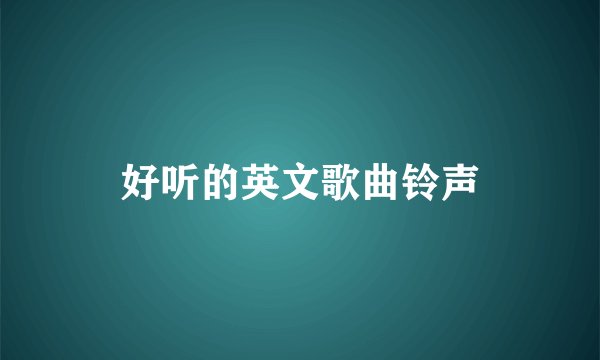 好听的英文歌曲铃声