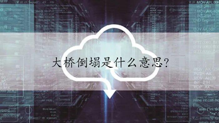 大桥倒塌是什么意思？