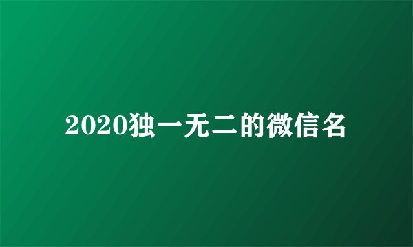 2020独一无二的微信名
