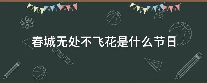 春城无处不飞花是什么节日