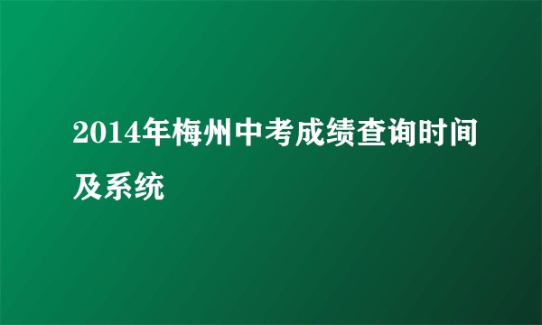 2014年梅州中考成绩查询时间及系统