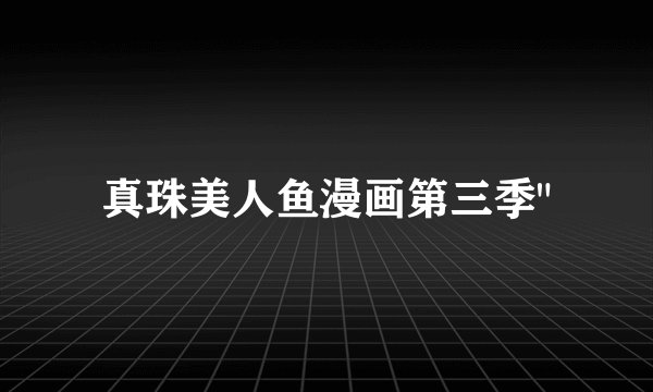 真珠美人鱼漫画第三季
