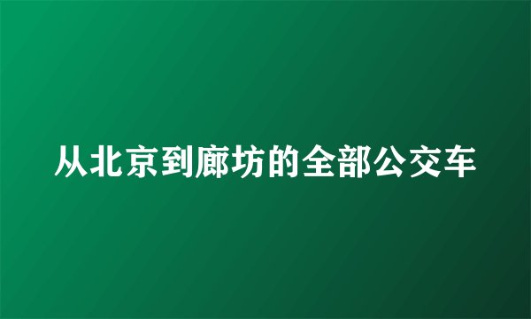 从北京到廊坊的全部公交车