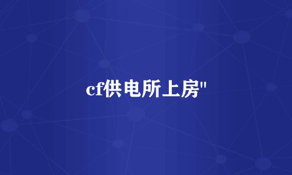cf供电所上房