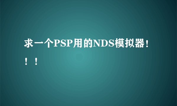 求一个PSP用的NDS模拟器！！！