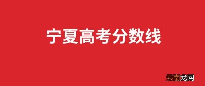 宁夏高考分数线公布 2021高考文科二本分数线