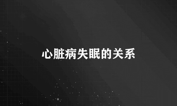 心脏病失眠的关系