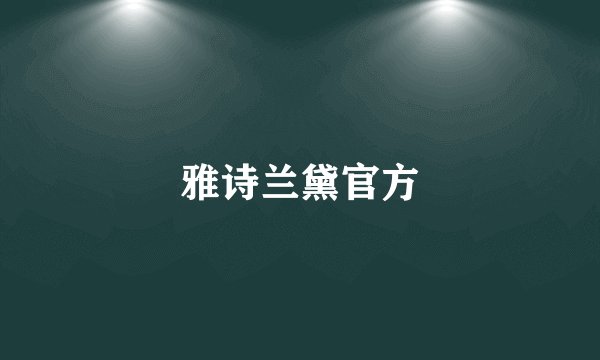 雅诗兰黛官方