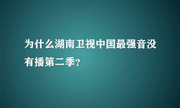为什么湖南卫视中国最强音没有播第二季？