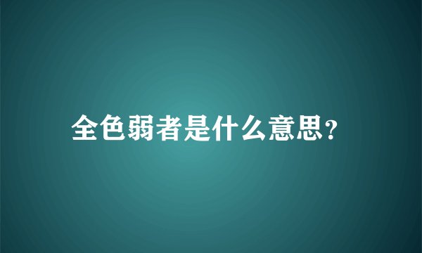 全色弱者是什么意思？