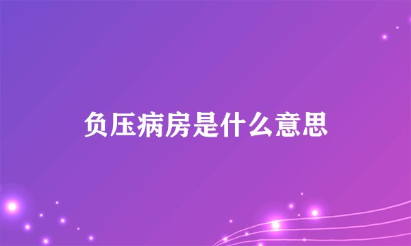 负压病房是什么意思