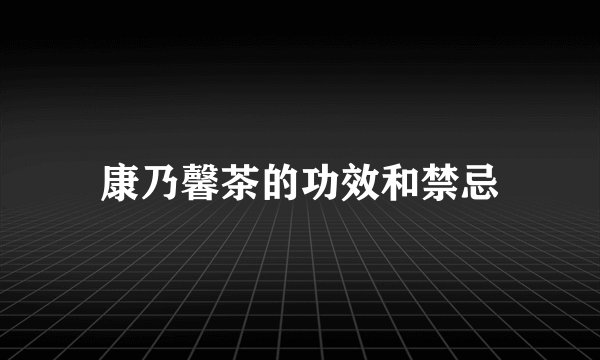 康乃馨茶的功效和禁忌