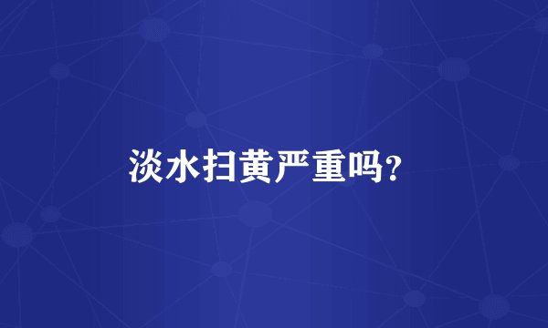 淡水扫黄严重吗？