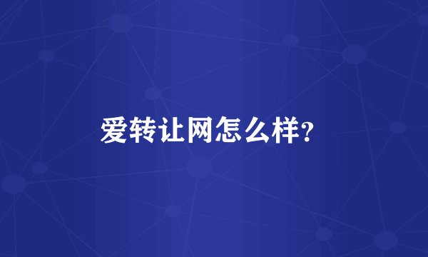 爱转让网怎么样？