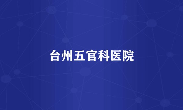 台州五官科医院