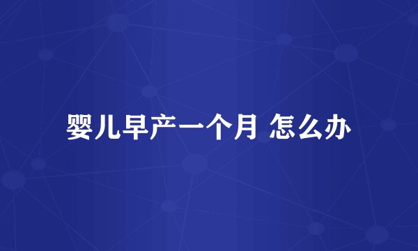 婴儿早产一个月 怎么办