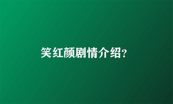 笑红颜剧情介绍？