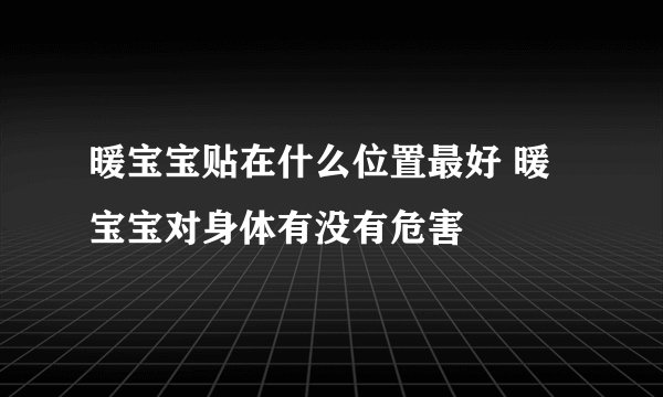 暖宝宝贴在什么位置最好 暖宝宝对身体有没有危害