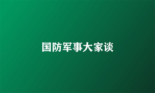 国防军事大家谈