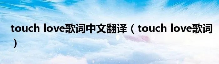 touch love歌词中文翻译（touch love歌词）