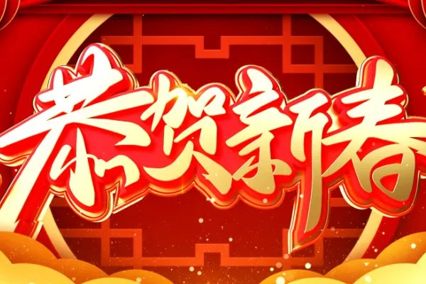 新年祝福领导最实在的话