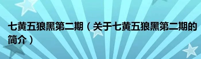 七黄五狼黑第二期（关于七黄五狼黑第二期的简介）