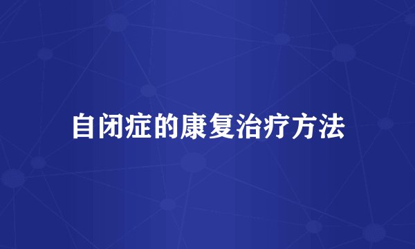 自闭症的康复治疗方法