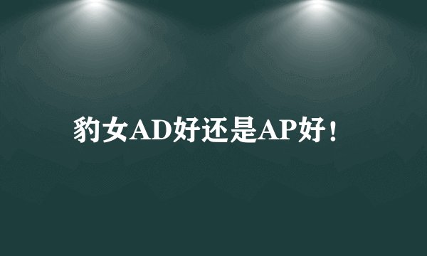 豹女AD好还是AP好！