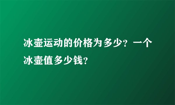 冰壶运动的价格为多少？一个冰壶值多少钱？
