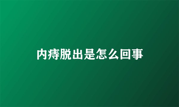 内痔脱出是怎么回事