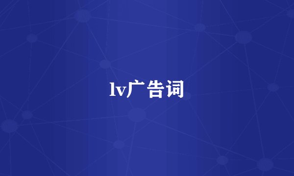 lv广告词
