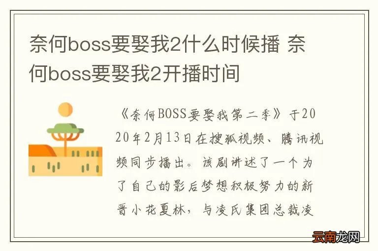 奈何boss要娶我2什么时候播 奈何boss要娶我2开播时间