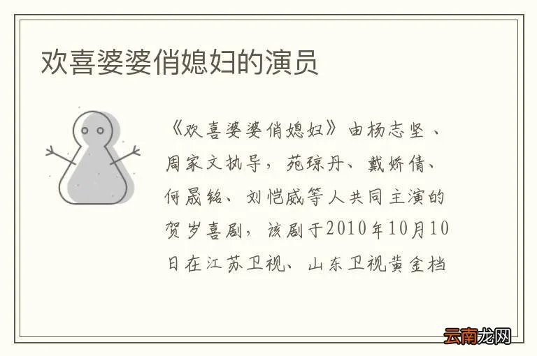 欢喜婆婆俏媳妇的演员