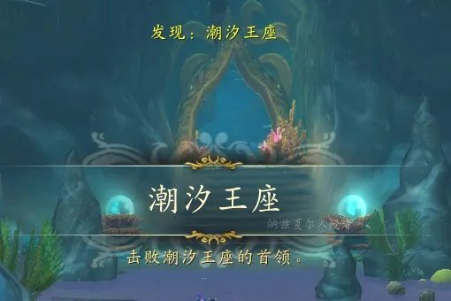 潮汐王座入口在哪