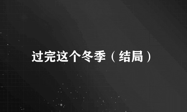 过完这个冬季（结局）
