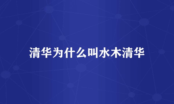 清华为什么叫水木清华