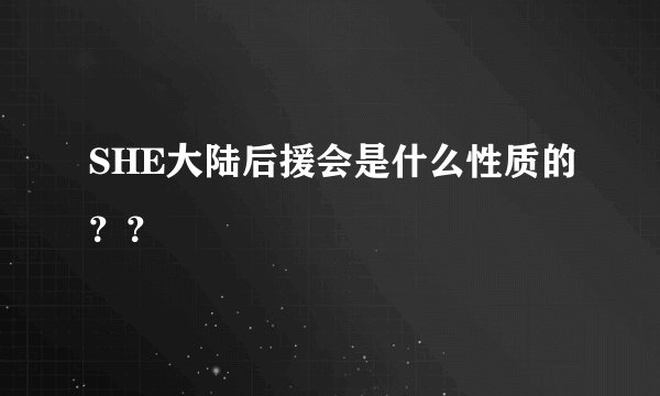 SHE大陆后援会是什么性质的？？