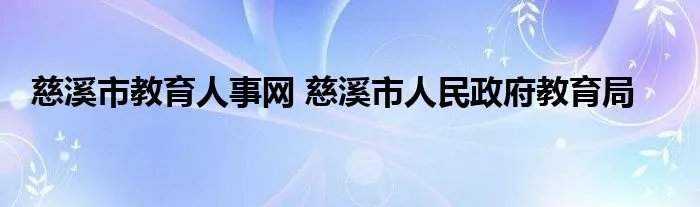 慈溪市教育人事网 慈溪市人民政府教育局