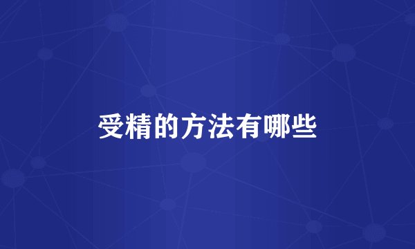 受精的方法有哪些