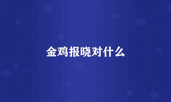 金鸡报晓对什么
