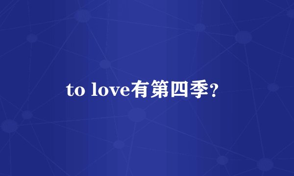 to love有第四季？