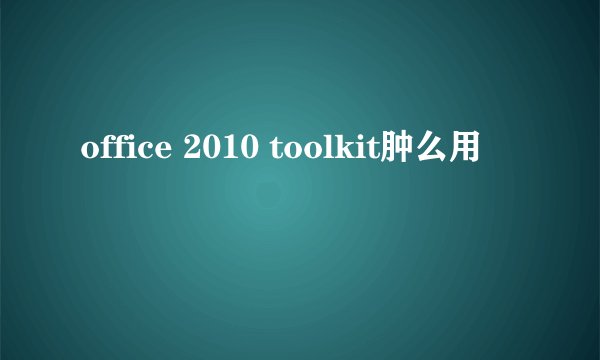 office 2010 toolkit肿么用