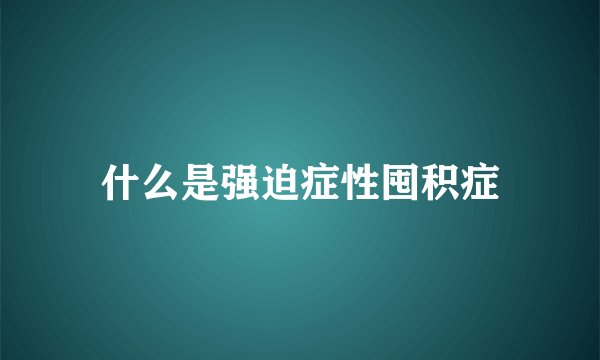 什么是强迫症性囤积症
